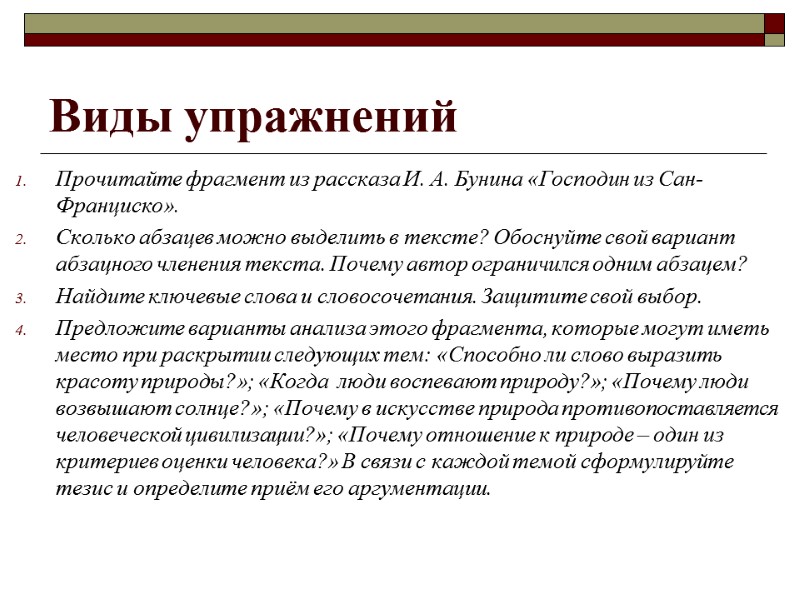 Виды упражнений Прочитайте фрагмент из рассказа И. А. Бунина «Господин из Сан-Франциско». Сколько абзацев